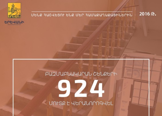 «Մենք հաշվետու ենք մեր համաքաղաքացիներին». մայրաքաղաքի բազմաբնակարան շենքերի 2016 թվականին վերանորոգված մուտքերի քանակը