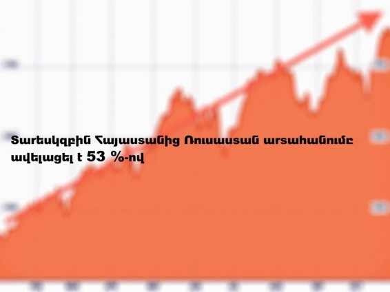 ՌԴ-ն՝ հայկական արտադրանքի սպառման լիդեր