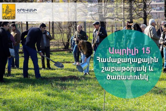 Միասին հոգ տանենք մեր բոլորիս սիրելի Երևանի մասին