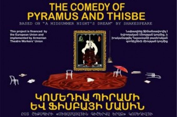 «Կոմեդիա Պիրամի և Ֆիսբայի մասին». միջազգային թատերական նախագիծ