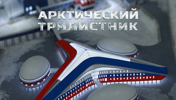 Минобороны показало уникальную военную базу Арктический трилистник