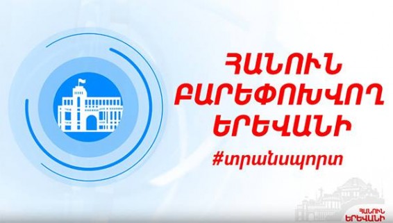 Video. Մեր ներկայացրած ծրագրով հանրային տրանսպորտի ոլորտն ամբողջապես փոփոխության կենթարկվի՝ համապատասխանեցվելով միջազգային չափանիշներին