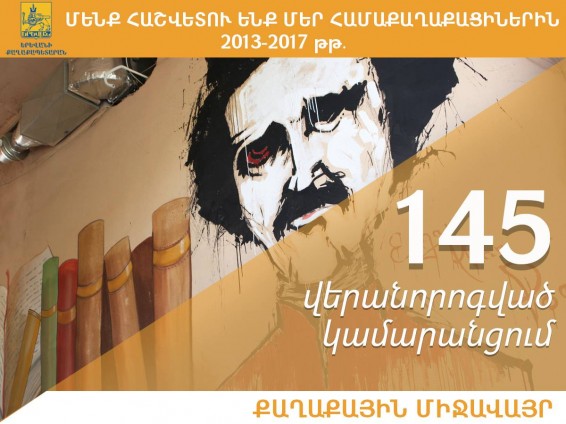 Երևանում վերանորոգվել է 145 կամարանցում