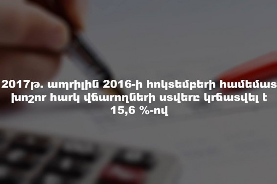 Ստվերի «տարածքի» 15,6 %-ոց կրճատում տարեսկզբին