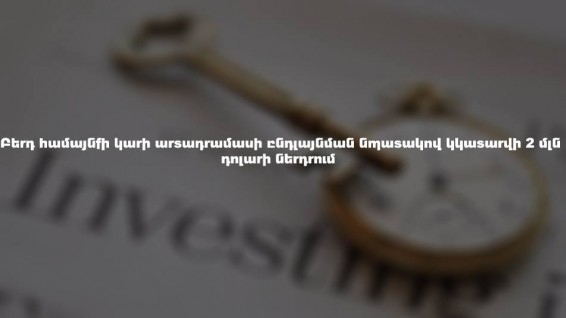 Բերդի կարի արտադրամասի «երկրորդ շնչառությունը»