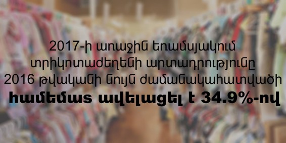 Տրիկոտաժային «հրավառություն»` 2017-ին