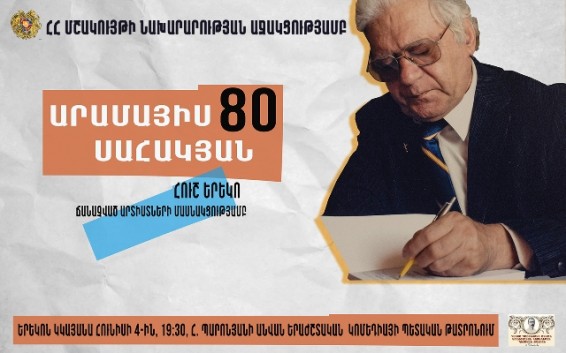 Արամայիս Սահակյանի ծննդյան 80-ամյակին նվիրված հուշ-երեկո