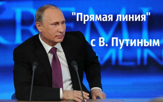 15 июня в 12.00 состоится программа «Прямая линия с Владимиром Путиным»