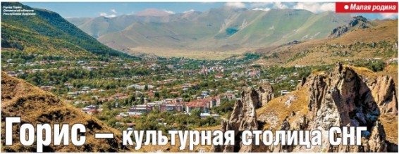 Горис – культурная столица СНГ