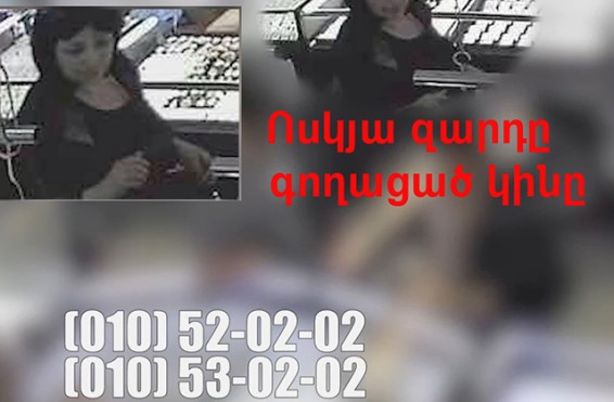 Video. «Ոսկու աշխարհից» գողություն կատարած կնոջ դեմքը արձանագրել է տեսագրող սարքը