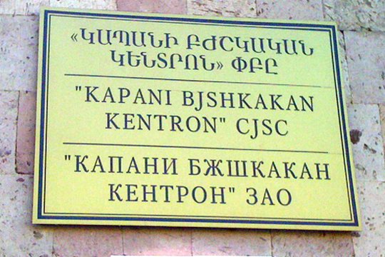 Կապանի բժշկական կենտրոնից հրաժարվել են օձի խայթոցից թունավորված երեխային տեղափոխել Երևան. Գումար են պահանջել