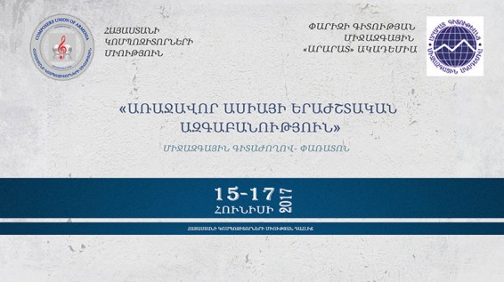 Երևանում անցկացվում է «Առաջավոր Ասիայի երաժշտական ազգաբանություն» խորագրով միջազգային գիտաժողով-փառատոն