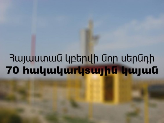 70 նոր կայան կարկուտի դեմ «պայքարում»