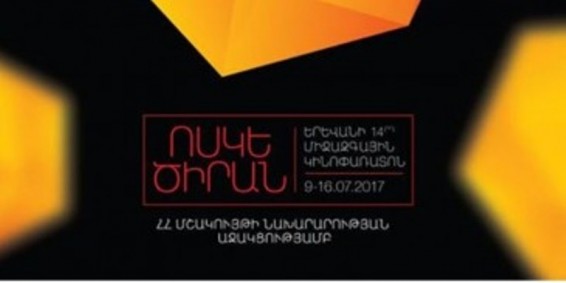 Ազդարարվեց «Ոսկե ծիրան» 14-րդ միջազգային կինոփառատոնի մեկնարկը