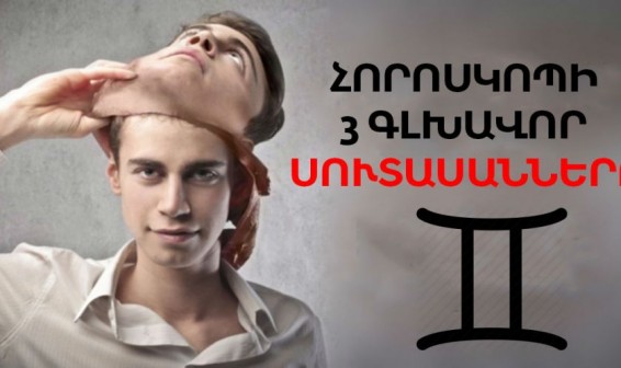 Հորոսկոպի 3 գլխավոր սուտասանները. մի հավատացեք նրանց