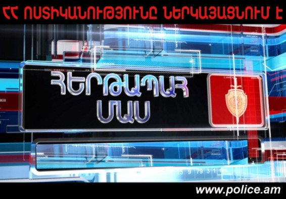 Video. «Հերթապահ մաս» հաղորդաշար