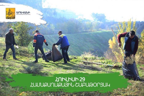 Այսօր «Մաքուր Երևան» ծրագրի շրջանակում կանցկացվի համաքաղաքային շաբաթօրյակ