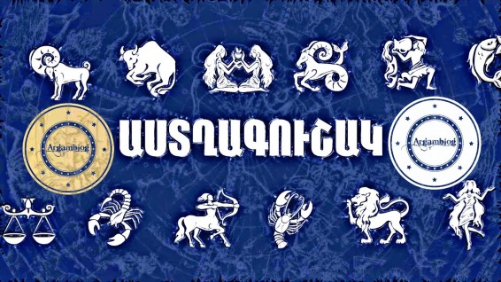 Հուլիսի 29-ի աստղագուշակ