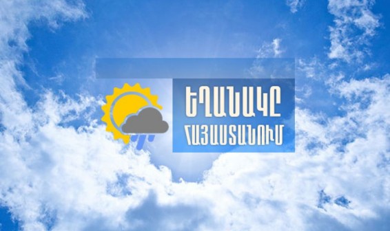 Օգոստոսի 1-ից 5-ը հանրապետությունում սպասվում է բարձր ջերմային ֆոն
