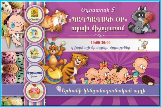 «Պաղպաղակի օր» Կենդանաբանական այգում