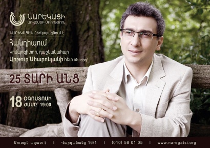 «25 տարի անց». «Նարեկացի» արվեստի միությունում տեղի կունենա հանդիպում ֆրանսաբնակ կոմպոզիտոր, դաշնակահար Արթուր Ահարոնյանի հետ