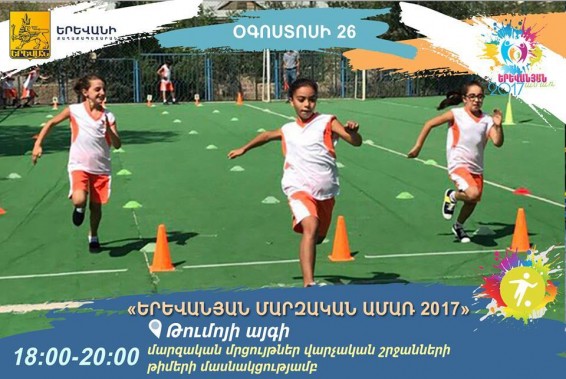 Թումոյի այգում կանցկացվի «Երևանյան մարզական ամառ 2017» մարզական մրցույթյներ