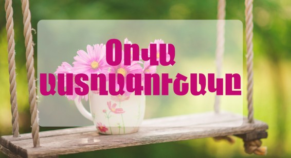 Օգոստոսի 26-ի օրվա աստղագուշակը