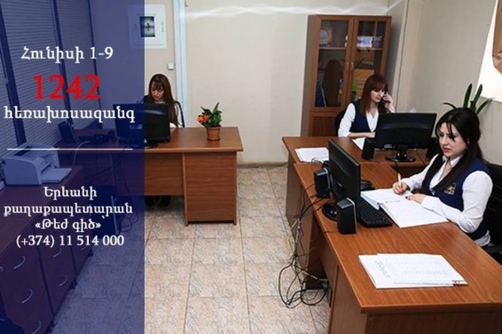 Երևանի քաղաքապետարանի «Թեժ գիծը» հունիսի առաջին 9 օրերին ստացել է 1242 հեռախոսազանգ