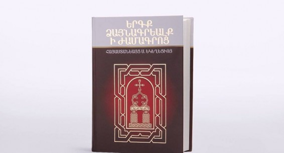 140 տարի անց լույս է տեսել Հայ եկեղեցու գլխավոր ծիսական մատյաններից մեկը՝ Ժամագիրքը